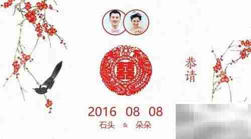 免费制作婚礼电子请柬教程