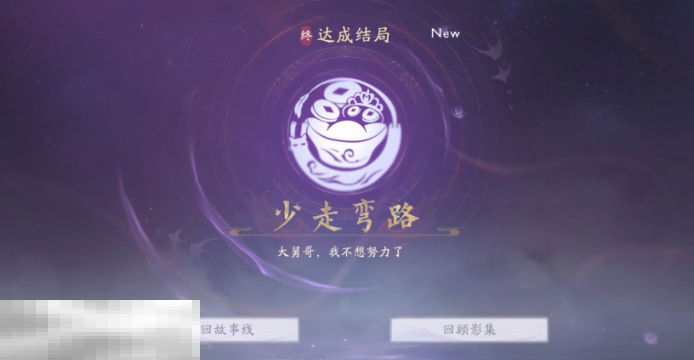 美女请别影响我成仙少走弯路怎么解锁 少走弯路结局分享