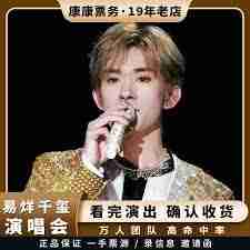 2025易烊千玺广州演唱会何时抢票