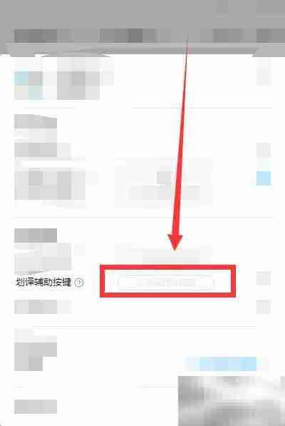 百度翻译划译按键修改技巧
