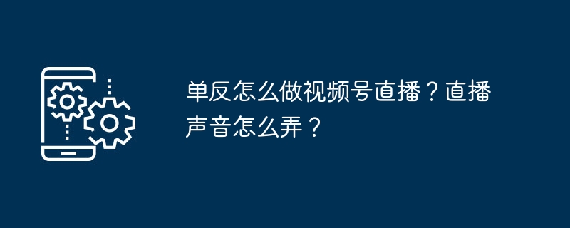 单反怎么做视频号直播？直播声音怎么弄？