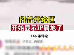 抖音评论区可不可以发地址