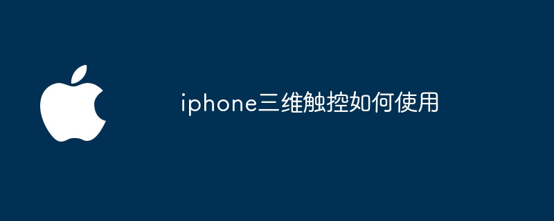 iphone三维触控如何使用