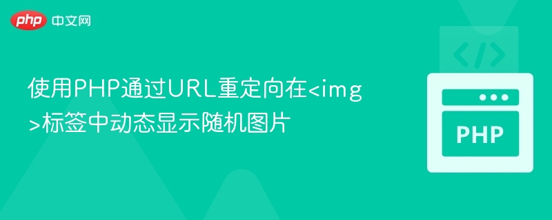 使用PHP通过URL重定向在<img>标签中动态显示随机图片