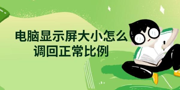 电脑屏幕比例异常怎么调回正常 详细设置方法
