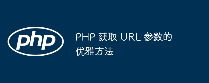 PHP 获取 URL 参数的优雅方法