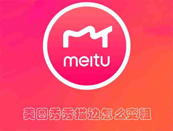 美图秀秀描边怎么变粗