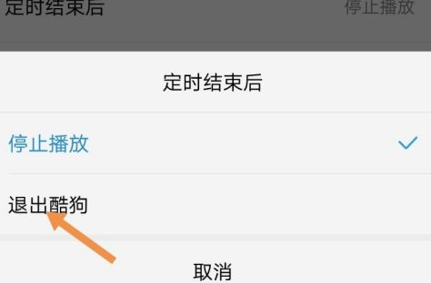 酷狗音乐怎么定时退出酷狗音乐?酷狗音乐定时退出酷狗音乐的操作流程