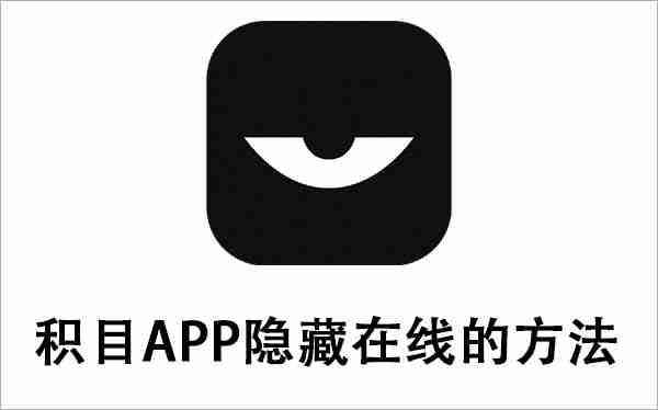 积目app隐藏在线的方法教程