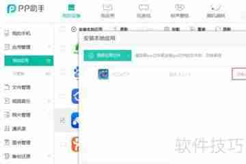 PP助手安装ipa文件教程