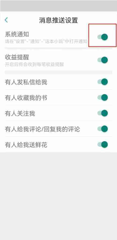 话本小说如何关闭系统通知?话本小说关闭系统通知教程