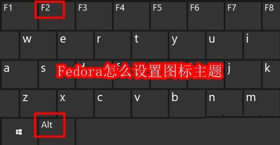 Fedora图标主题设置教程
