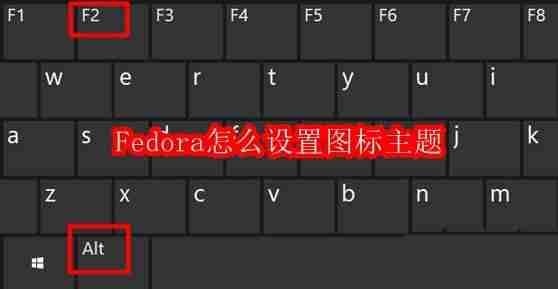 Fedora怎么设置图标主题