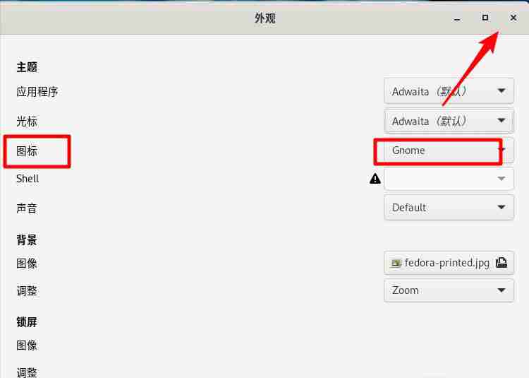 Fedora怎么设置图标主题