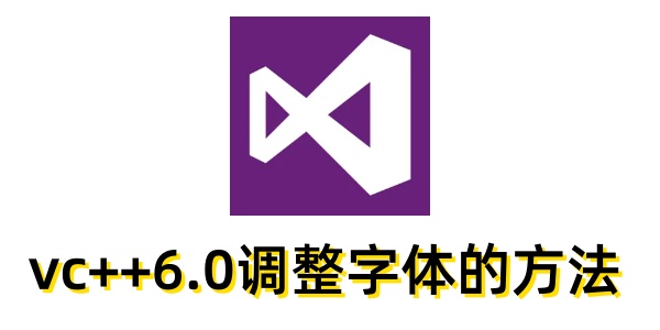 VC++6.0如何调整字体？详细设置方法分享
