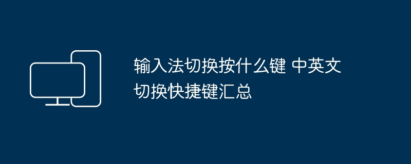 输入法切换快捷键大全：中英文切换方法汇总
