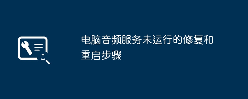 电脑音频服务未运行的修复和重启步骤