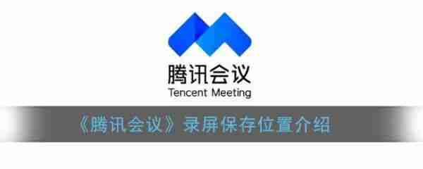腾讯会议本地录制保存在哪 具体介绍