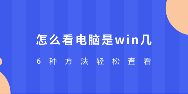 如何快速判断电脑是Win几？6种方法全攻略