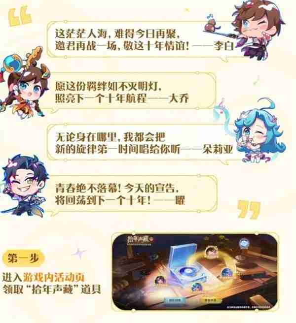 王者荣耀拾年声藏活动内容一览