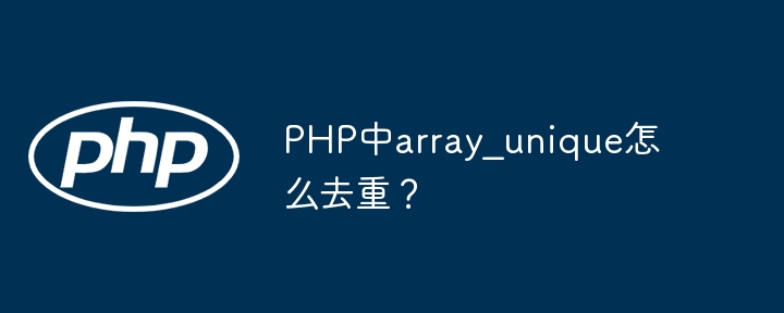 PHP中array_unique怎么去重？