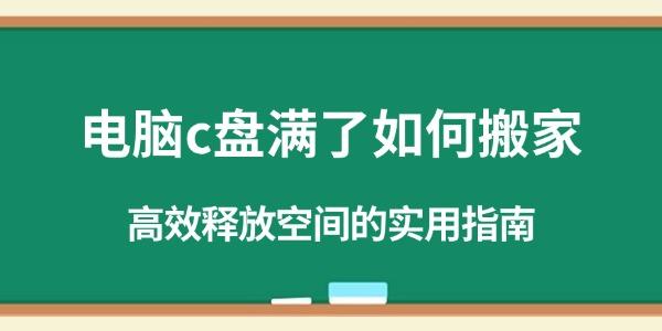 C盘满如何搬家？高效清理空间实用指南