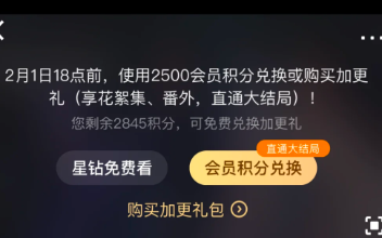 爱奇艺超点积分要多少 爱奇艺超点积分兑换在哪里