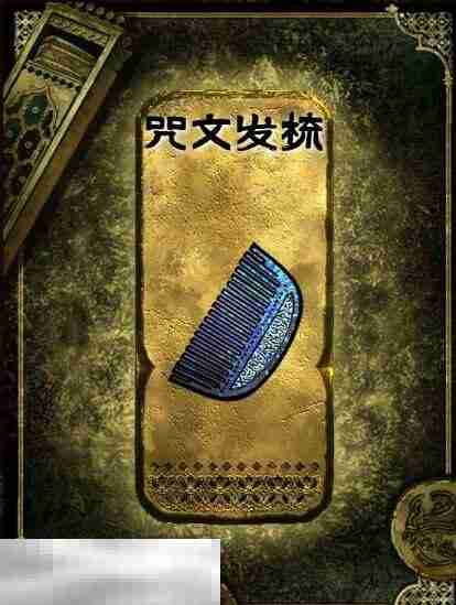 苏丹的游戏咒文发梳获得方法 金色装备获取攻略