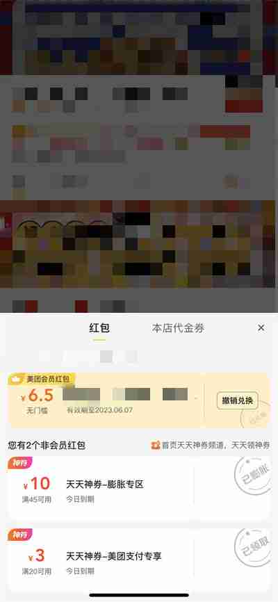 美团会员兑换店铺红包怎么撤回