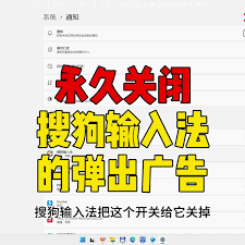 如何关闭搜狗输入法广告弹窗