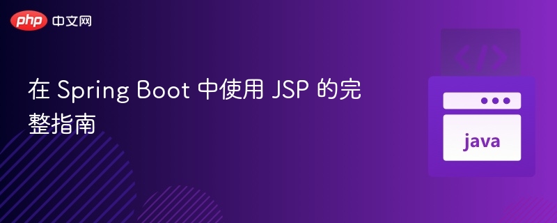 在 Spring Boot 中使用 JSP 的完整指南