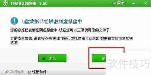 如何使用加密软件给U盘加密