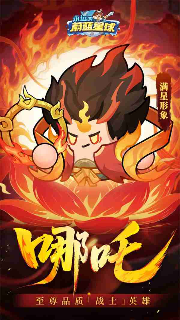 永远的蔚蓝星球哪吒属性技能介绍