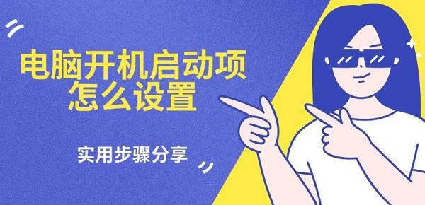 电脑开机启动项设置方法详解