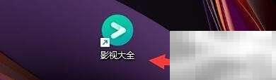 影视大全循环播放怎么开启