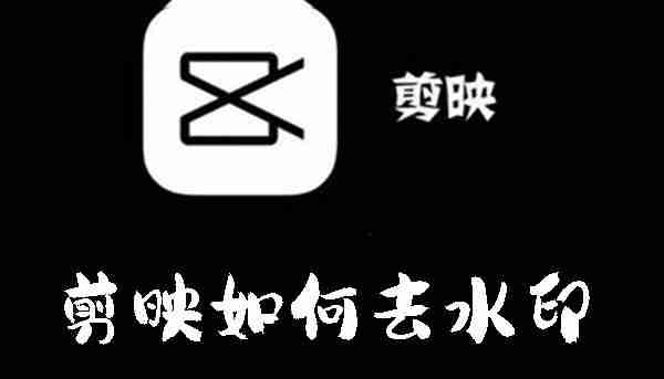 剪映如何去水印