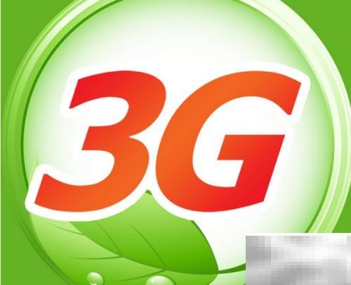 4G与3G网络区别详解