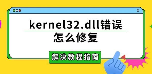 kernel32.dll错误解决方法教程