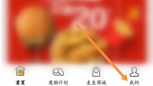 麦当劳app怎么扫码	 麦当劳进行扫描二维码方法