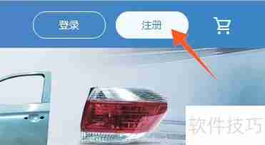 车通云汽配平台注册指南