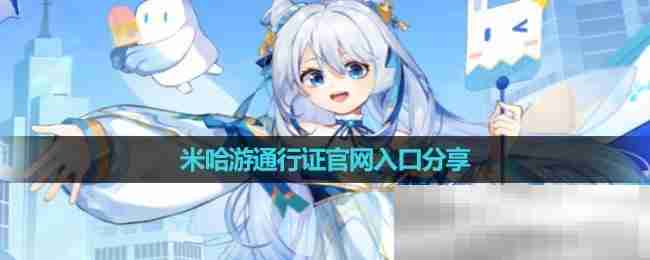 米哈游通行证官网入口（官方网址链接）