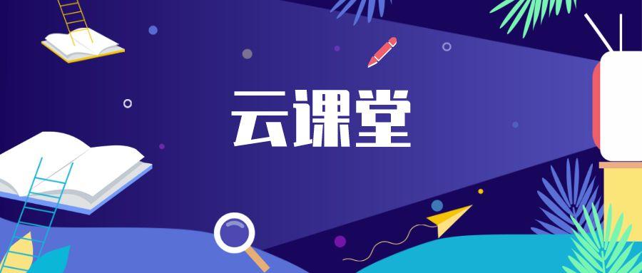 云端课堂高效学习:如何用参加码一键登录云端课堂教室
