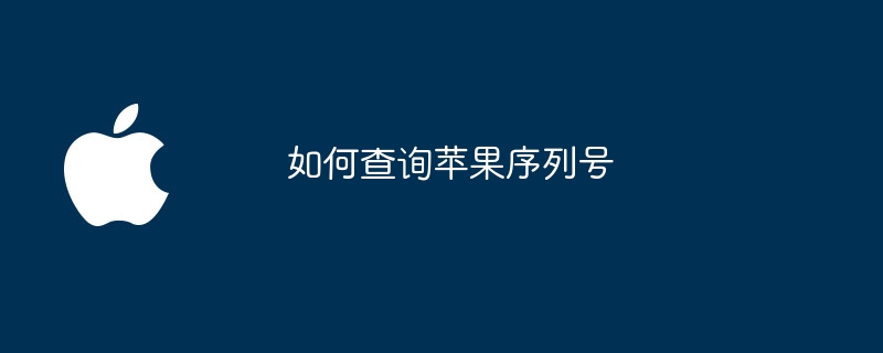 如何查询苹果序列号