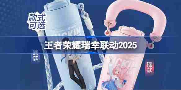 王者荣耀瑞幸联动2025-王者荣耀瑞幸联动周边一览