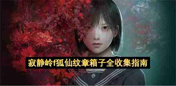 寂静岭f狐仙纹章箱子全收集指南