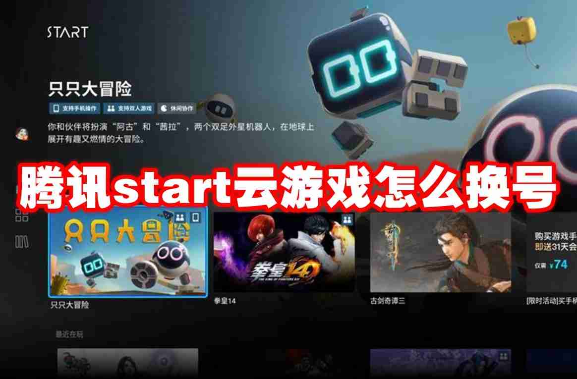 腾讯start云游戏怎么换号