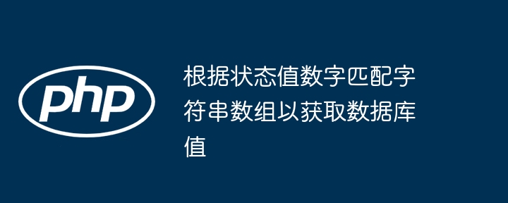 根据状态值数字匹配字符串数组以获取数据库值