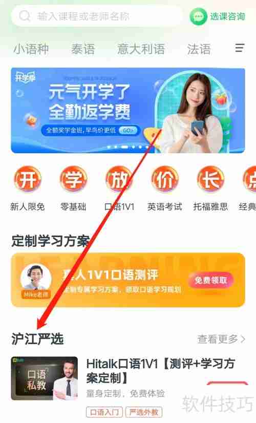 沪江网校查看严选课程指南