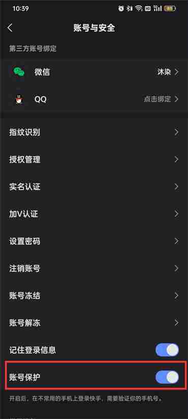 快手账号保护怎么解除