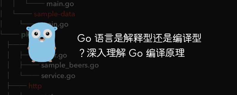 Go 语言是解释型还是编译型？深入理解 Go 编译原理